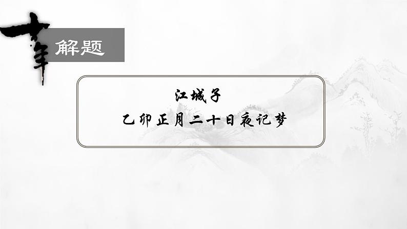 《江城子 乙卯正月二十日夜记梦》课件2022-2023学年统编版高中语文选择性必修上册+第5页