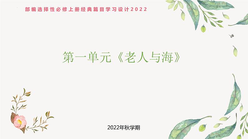 《老人与海（节选）》课件2022-2023学年统编版高中语文选择性必修上册第2页