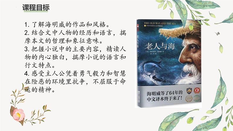 《老人与海（节选）》课件2022-2023学年统编版高中语文选择性必修上册第3页