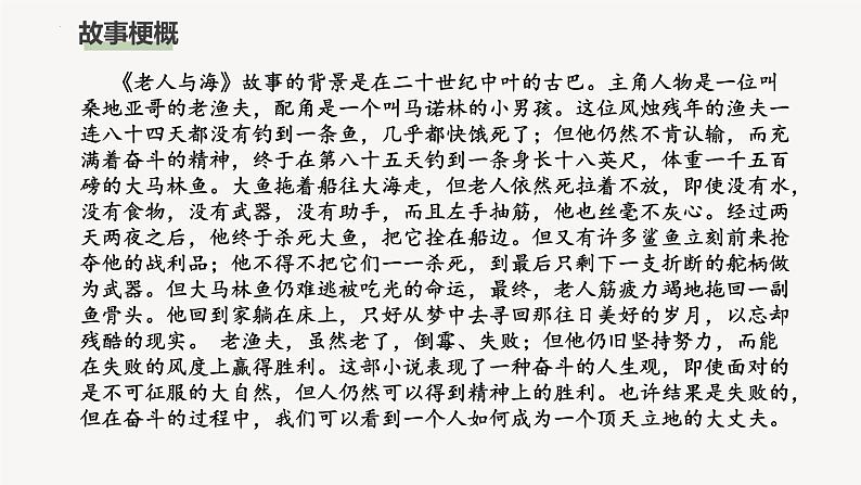 《老人与海（节选）》课件2022-2023学年统编版高中语文选择性必修上册第6页