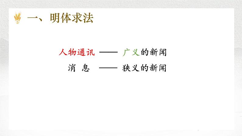 《喜看稻菽千重浪》课件2022—2023学年统编版高中语文必修上册第3页