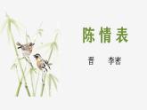 高中语文部编版选修下册第三单元9.1《陈情表》同步教学课件PPT