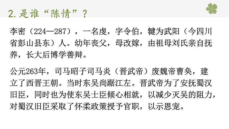 高中语文部编版选修下册第三单元9.1《陈情表》同步教学课件PPT第7页