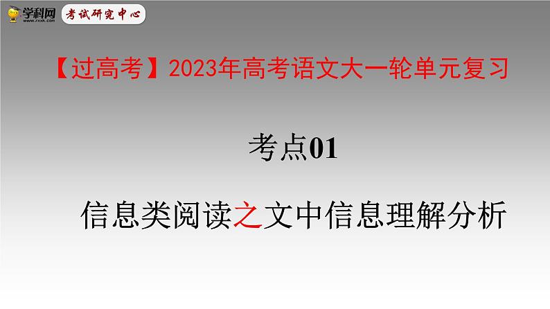 考点01  文中信息理解分析-高考语文大一轮单元复习课件与检测（全国通用）第1页