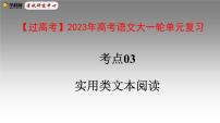 考点03  实用类文本阅读-高考语文大一轮单元复习课件与检测（全国通用）