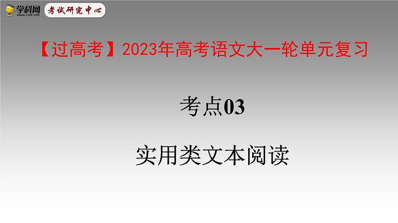 考点03  实用类文本阅读-高考语文大一轮单元复习课件与检测（全国通用）01