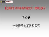 考点05  小说情节的鉴赏和探究-高考语文大一轮单元复习课件与检测（全国通用）