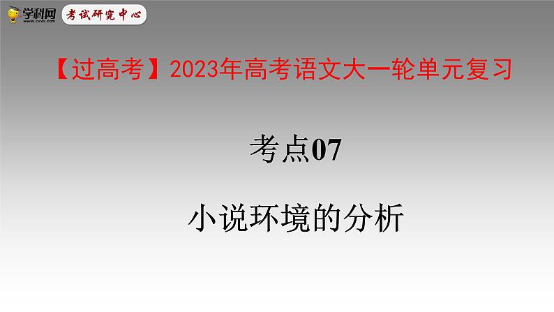 考点07  小说环境的分析-高考语文大一轮单元复习课件与检测（全国通用）01
