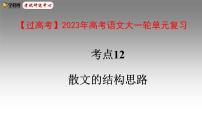 考点12  散文的结构思路-高考语文大一轮单元复习课件与检测（全国通用）