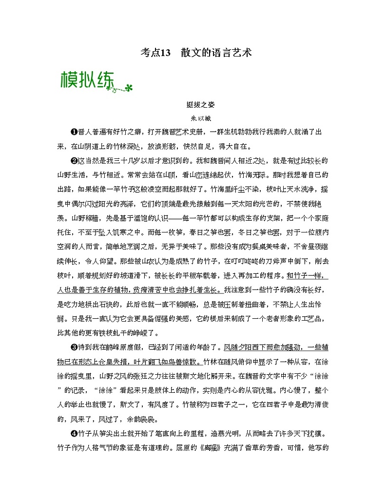 考点13  散文的语言艺术（原卷版）-高考语文大一轮单元复习课件与检测（全国通用）第1页
