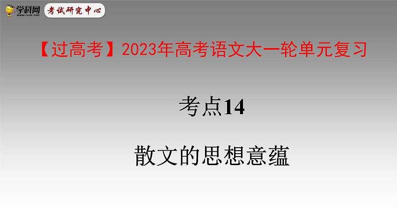 考点14  散文的思想意蕴-高考语文大一轮单元复习课件与检测（全国通用）01