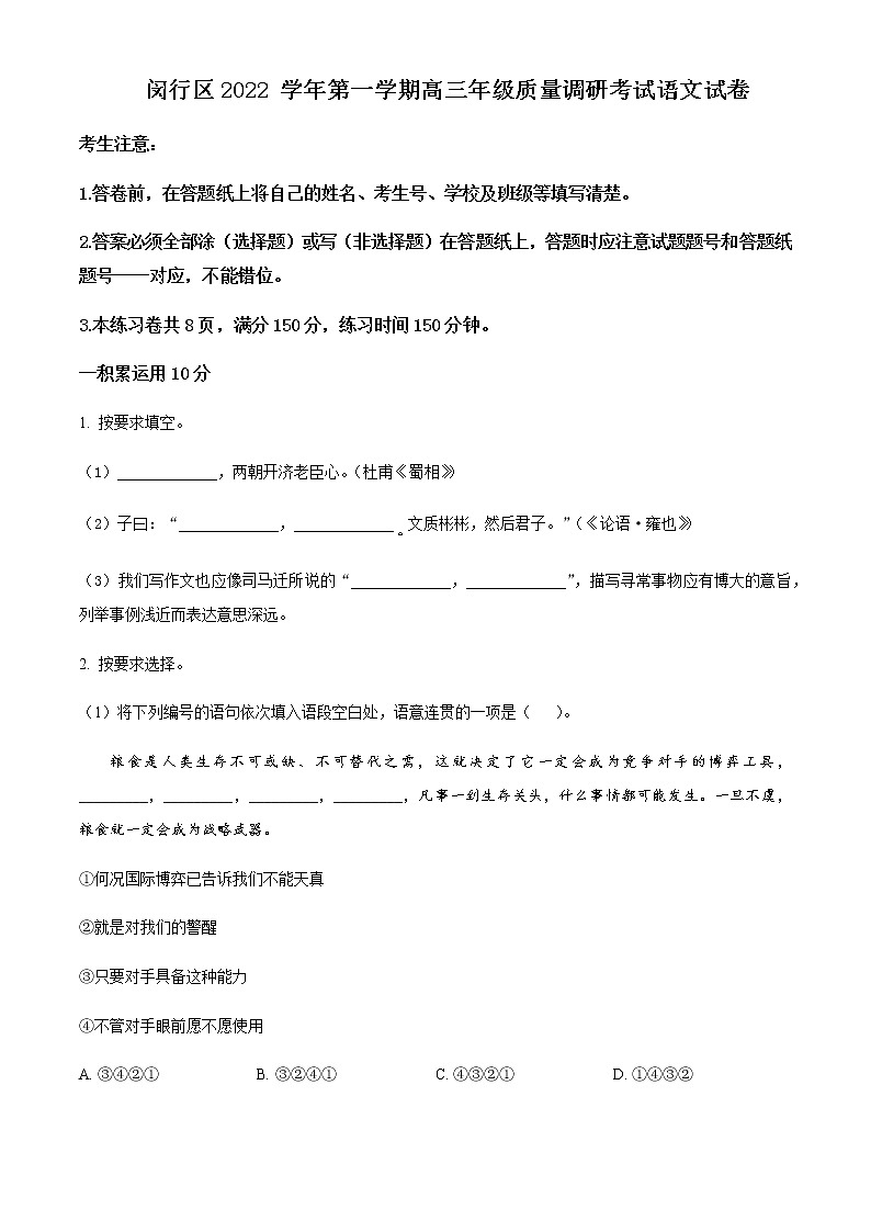2022-2023学年上海市闵行区高三上学期一模试题（1月月考）语文Word版含解析01