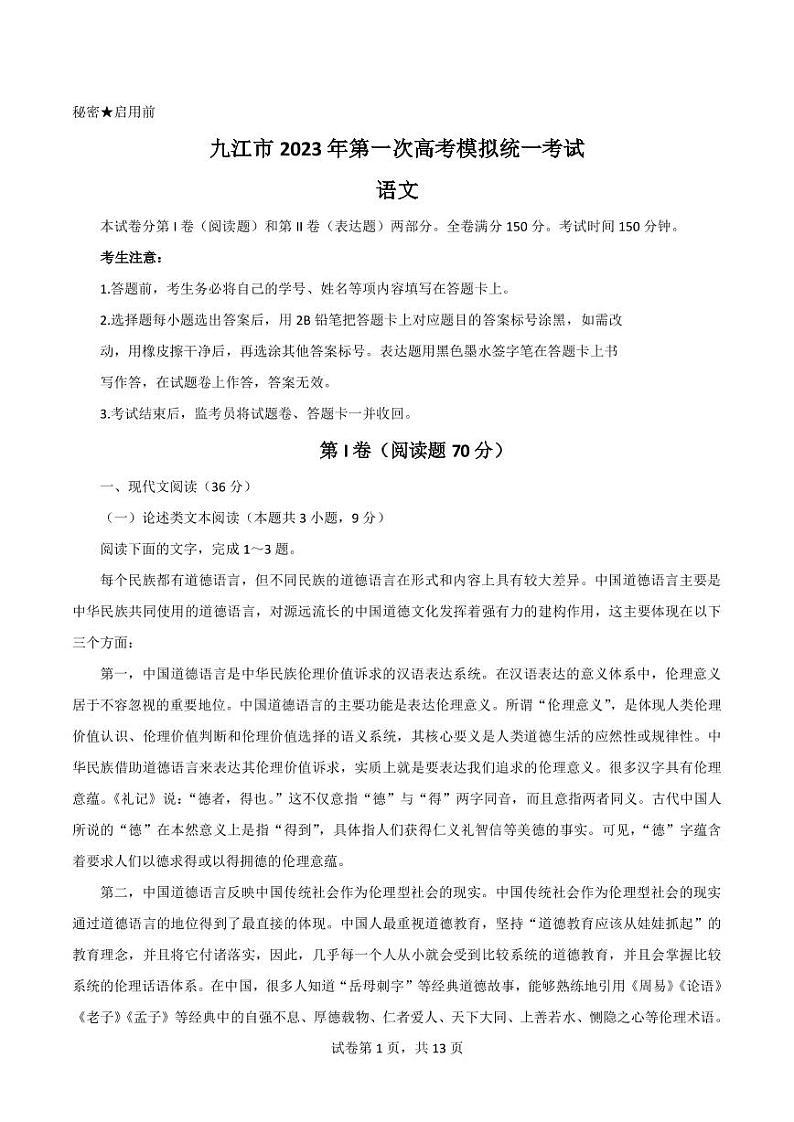 2022-2023学年江西省九江市高三上学期一模语文试题PDF版含答案第1页
