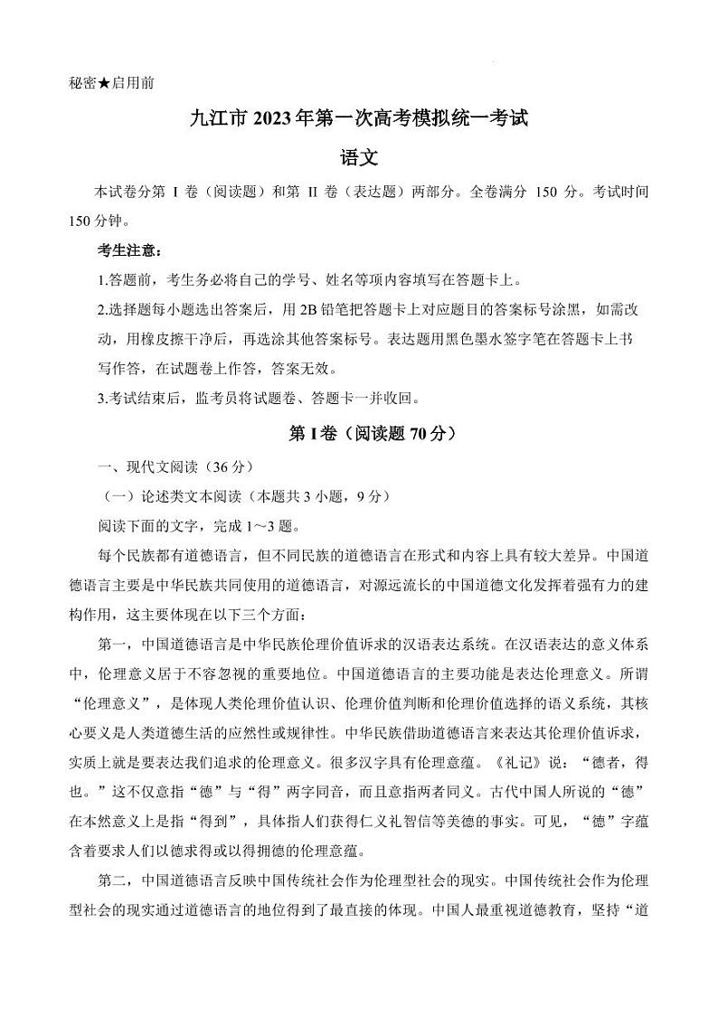 2022-2023学年江西省九江市高三上学期第一次高考模拟统一考试语文试题PDF版含答案第1页