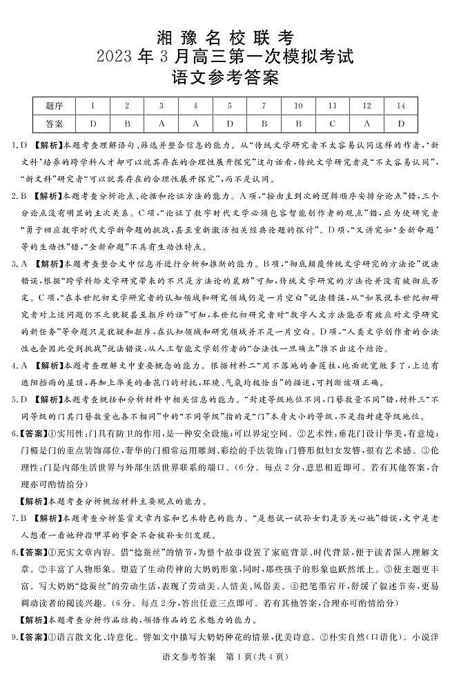 河南省湘豫名校2022-2023学年高三下学期3月联考语文答案和解析第1页
