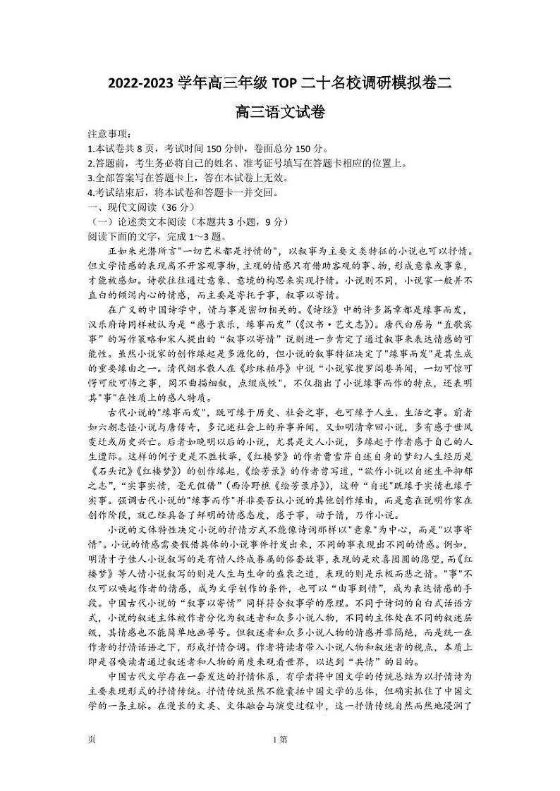 2022-2023学年河南省实验中学TOP二十名校高三上学期调研模拟卷二 语文 PDF版含答案第1页