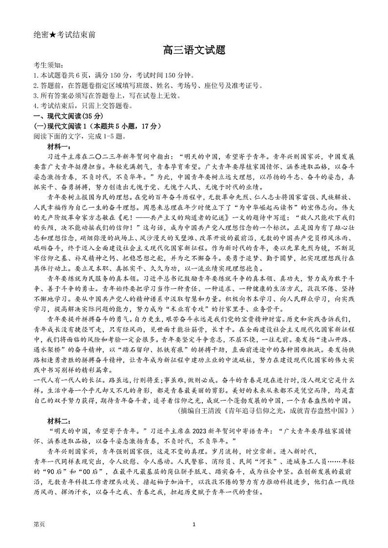 浙江省金丽衢十二校、七彩阳光等校2022-2023学年高三下学期3月联考语文试题第1页