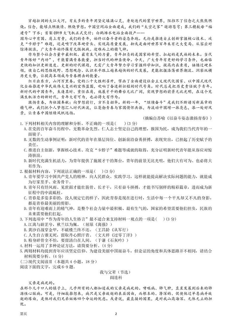 浙江省金丽衢十二校、七彩阳光等校2022-2023学年高三下学期3月联考语文试题第2页