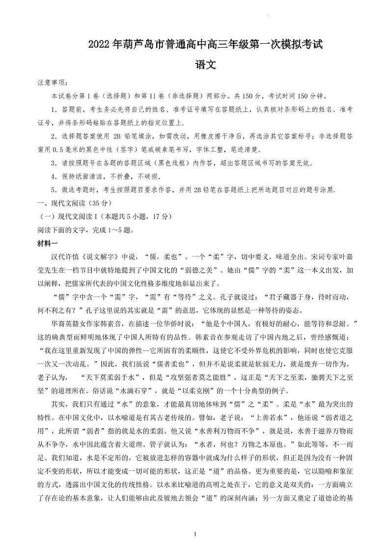 2022届辽宁省葫芦岛市普通高中高三下学期4月第一次模拟考试语文试卷（PDF版）01