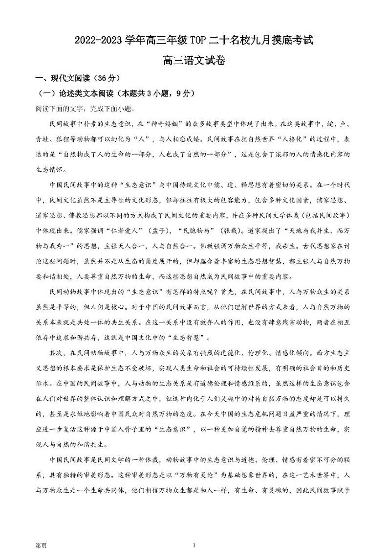 2023届河南省TOP二十名校高三9月摸底考试语文试题 PDF版01