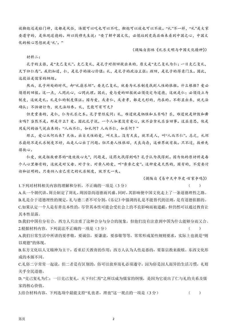 2023届辽宁省葫芦岛市普通高中高三下学期一模试题 语文（PDF版）第2页