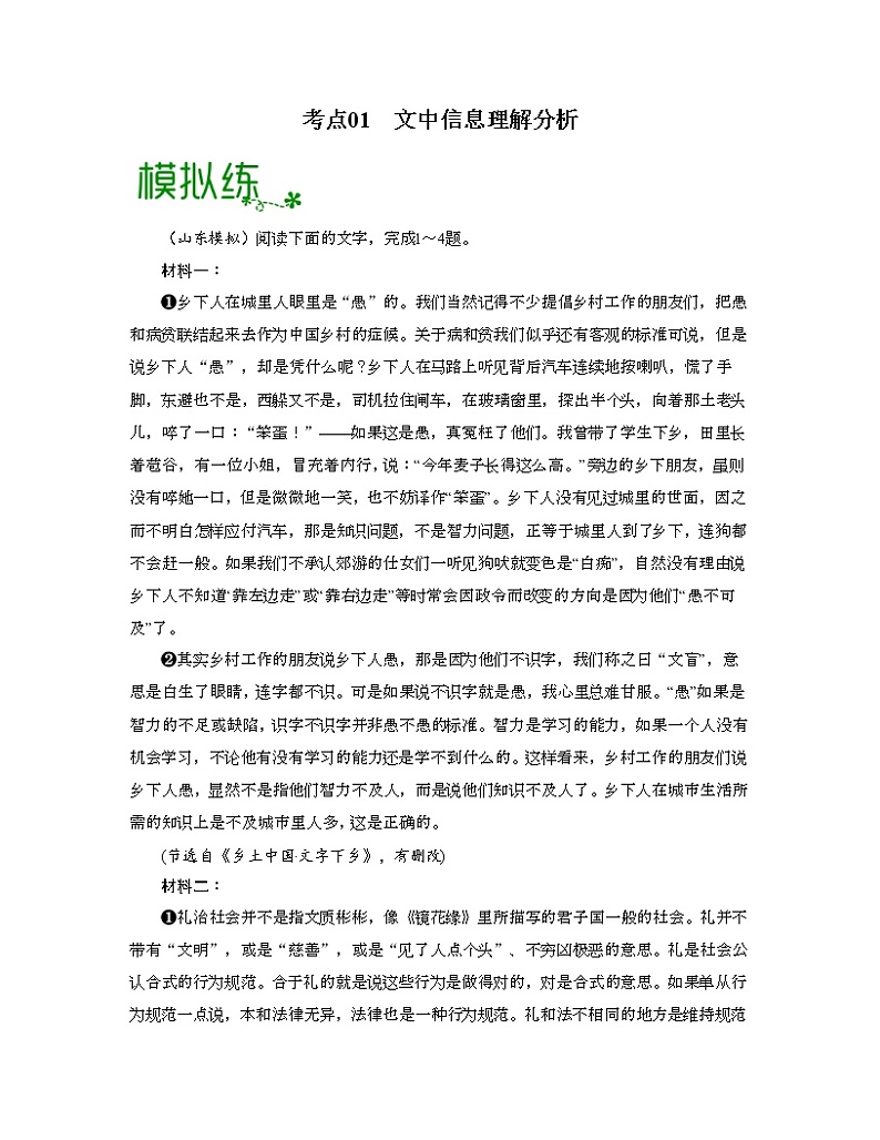 考点01  文中信息理解分析-高考语文大一轮单元复习课件与检测（全国通用）01