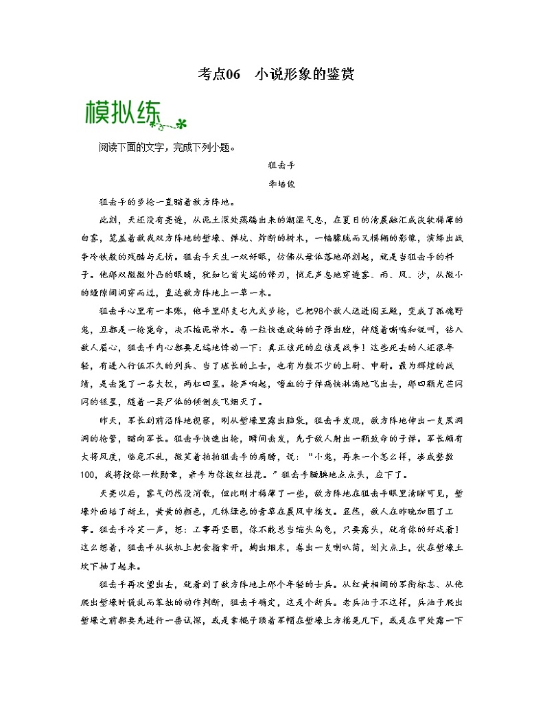 考点06  小说形象的鉴赏（解析版）-高考语文大一轮单元复习课件与检测（全国通用）第1页