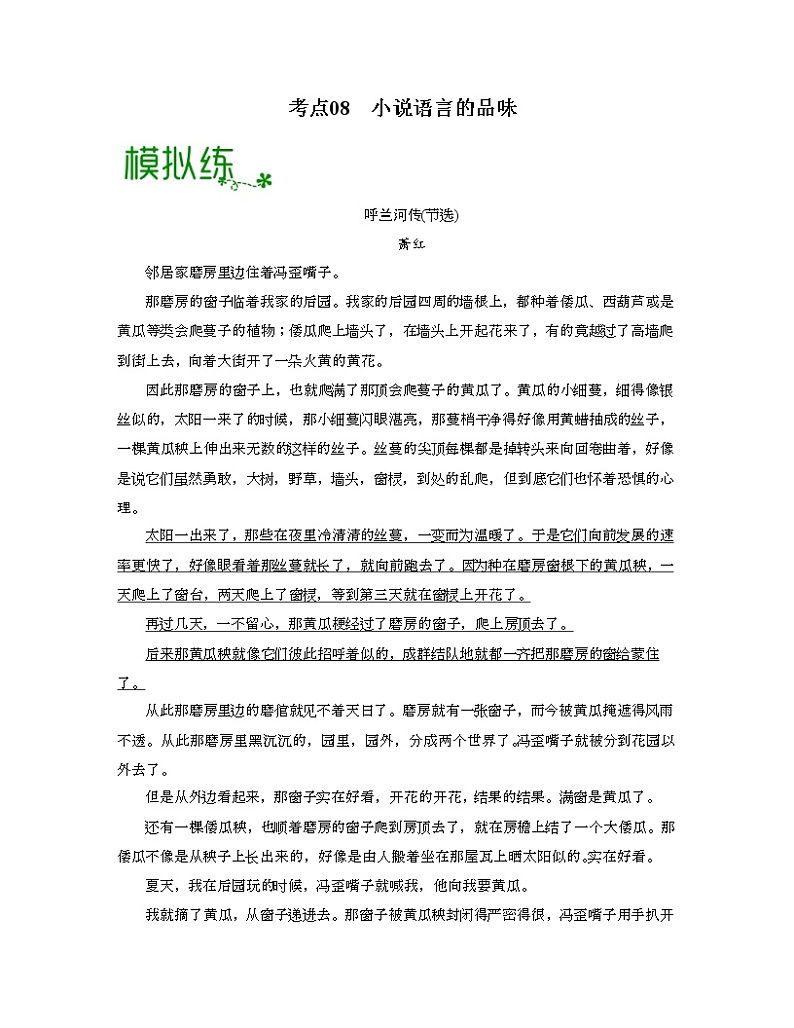 考点08  小说语言的品味-高考语文大一轮单元复习课件与检测（全国通用）01