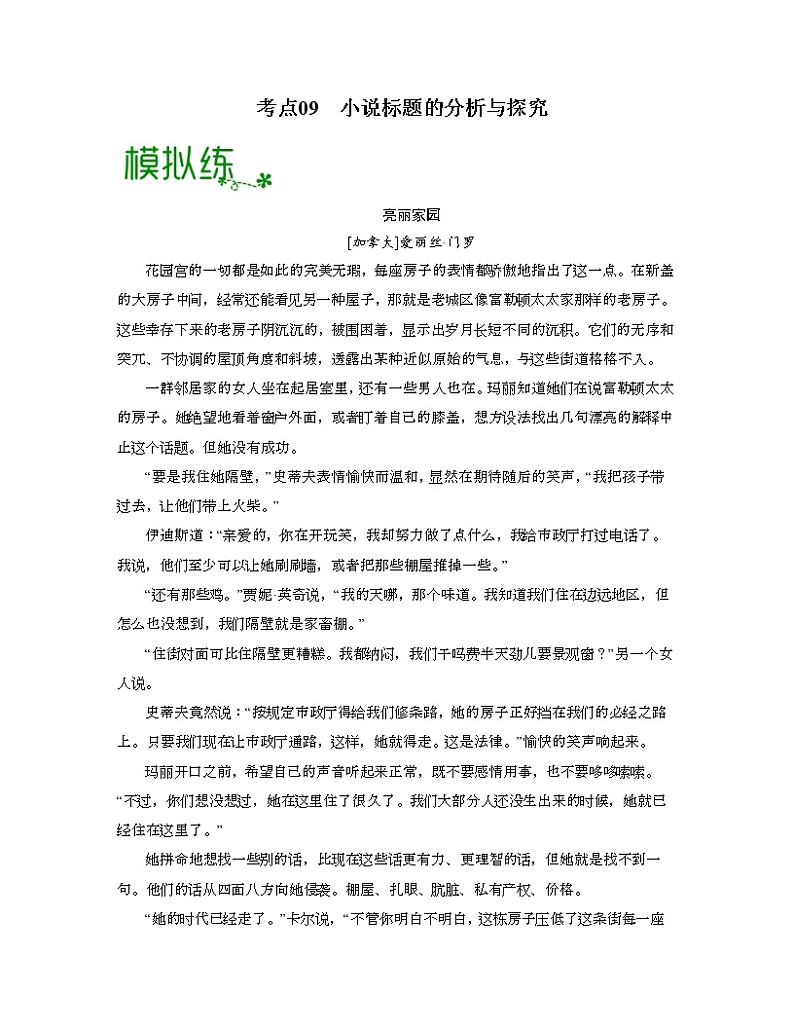 考点09  小说标题的分析与探究（原卷版）-高考语文大一轮单元复习课件与检测（全国通用）第1页