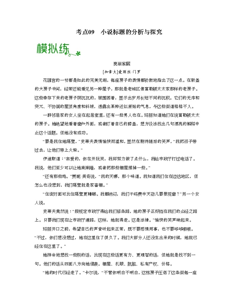 考点09  小说标题的分析与探究-高考语文大一轮单元复习课件与检测（全国通用）01