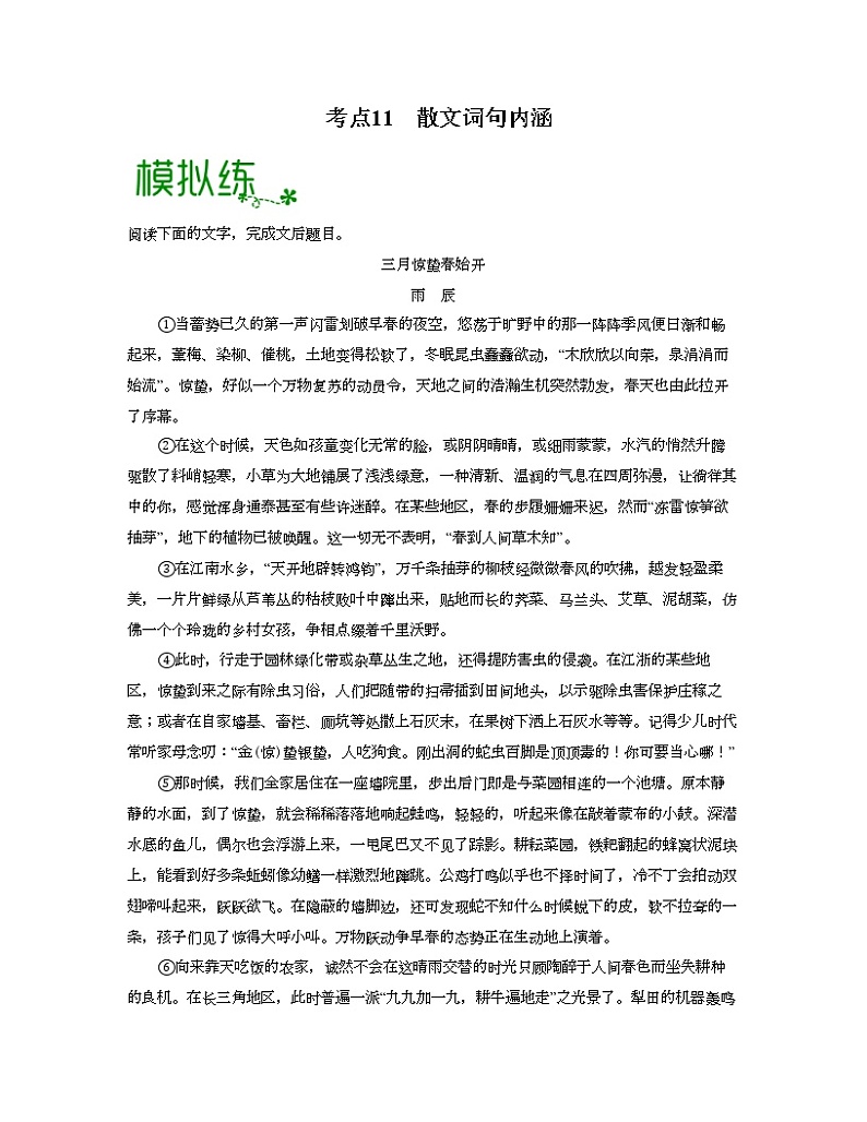 考点11  散文的词句内涵-高考语文大一轮单元复习课件与检测（全国通用）01