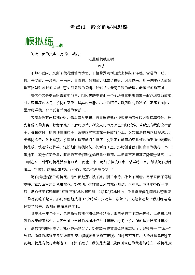 考点12  散文的思路结构（解析版）-高考语文大一轮单元复习课件与检测（全国通用）第1页
