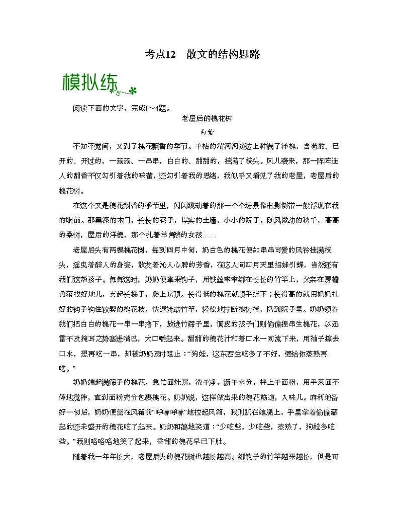 考点12  散文的思路结构（原卷版）-高考语文大一轮单元复习课件与检测（全国通用）第1页