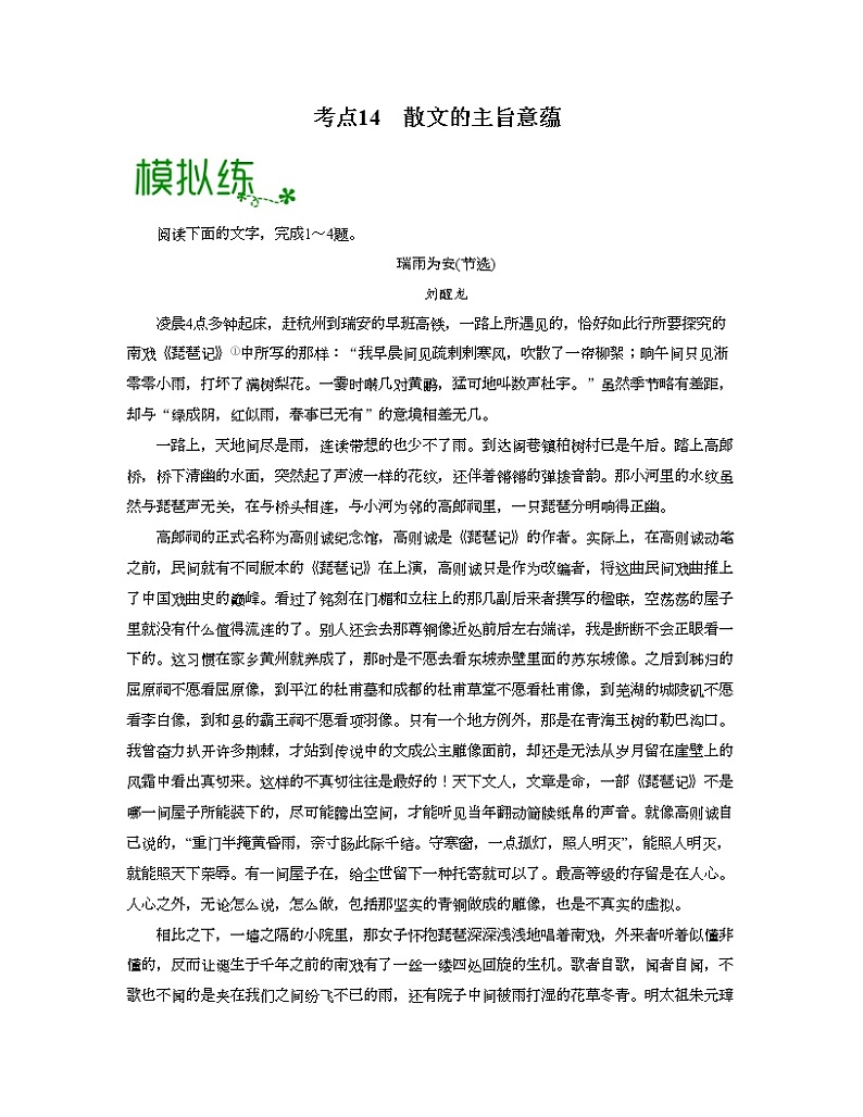 考点14  散文的思想意蕴（原卷版）-高考语文大一轮单元复习课件与检测（全国通用）第1页