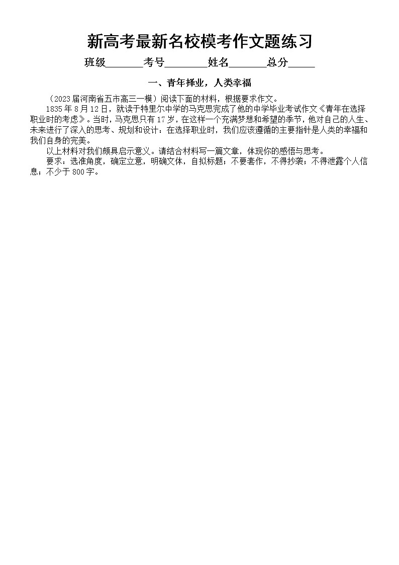 高中语文2023新高考最新名校模考作文题练习（青年奋斗，思辨，演讲稿，中国故事，比较权衡）（附写作指导和参考范文第1页