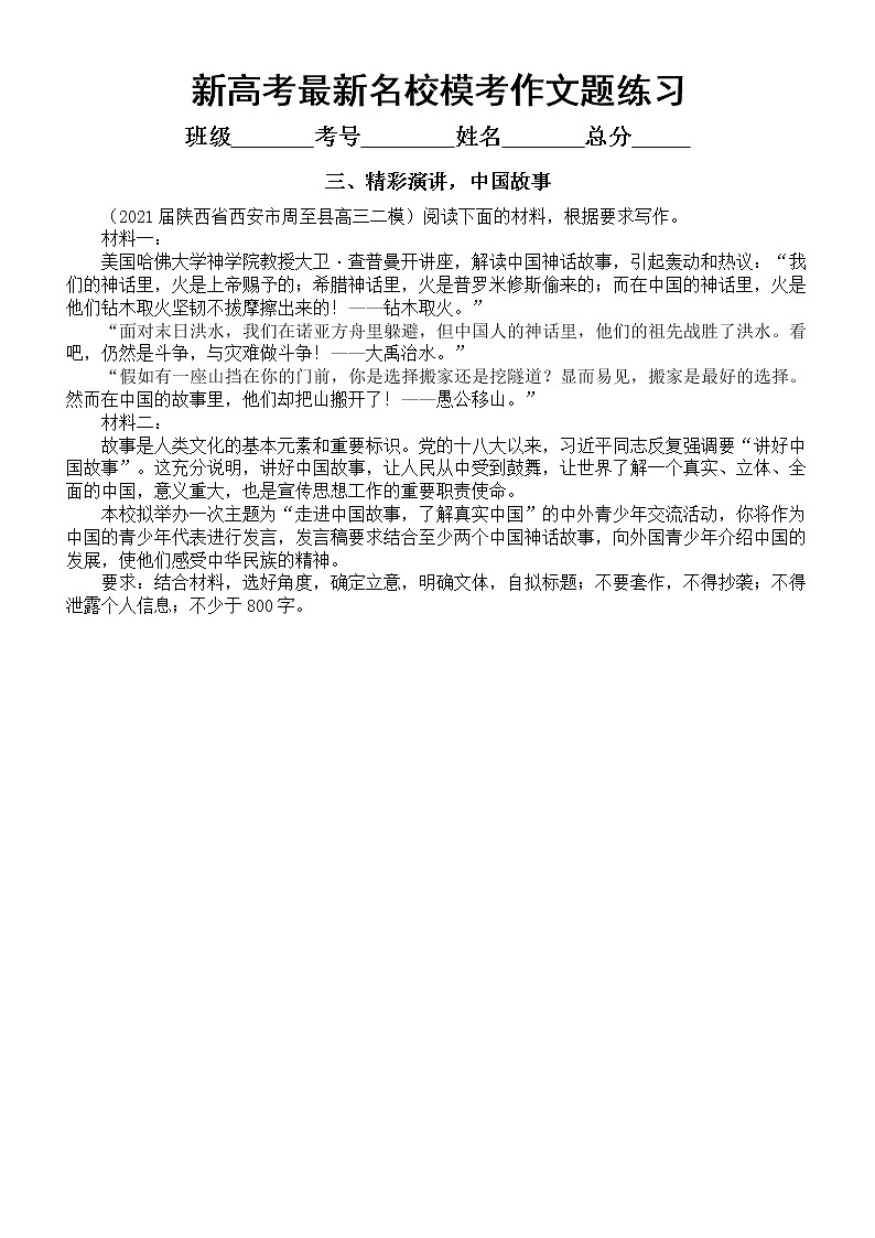 高中语文2023新高考最新名校模考作文题练习（青年奋斗，思辨，演讲稿，中国故事，比较权衡）（附写作指导和参考范文第3页