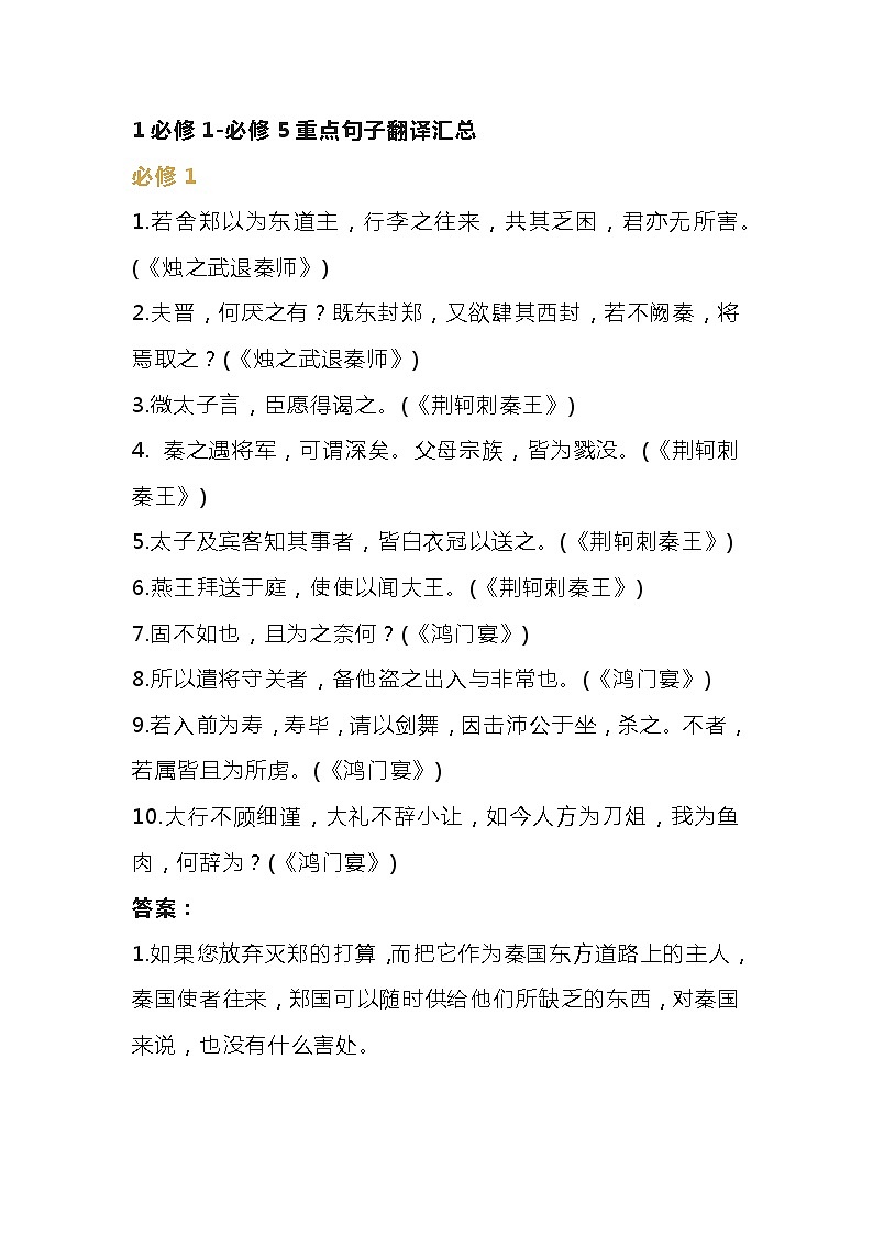 高中语文必修1-5文言文通假字+重点句子翻译全汇总第1页