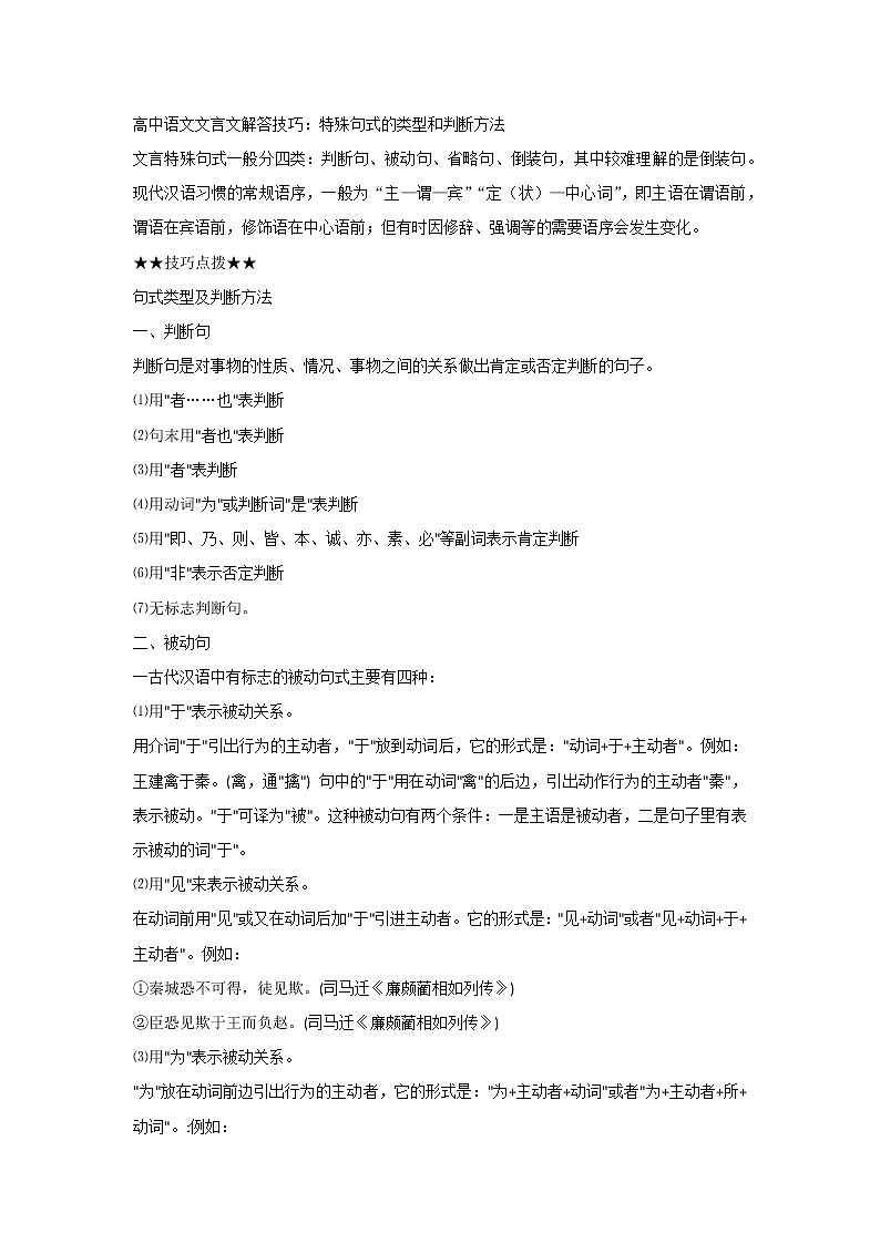 高中语文文言文解答技巧：特殊句式的类型和判断方法01