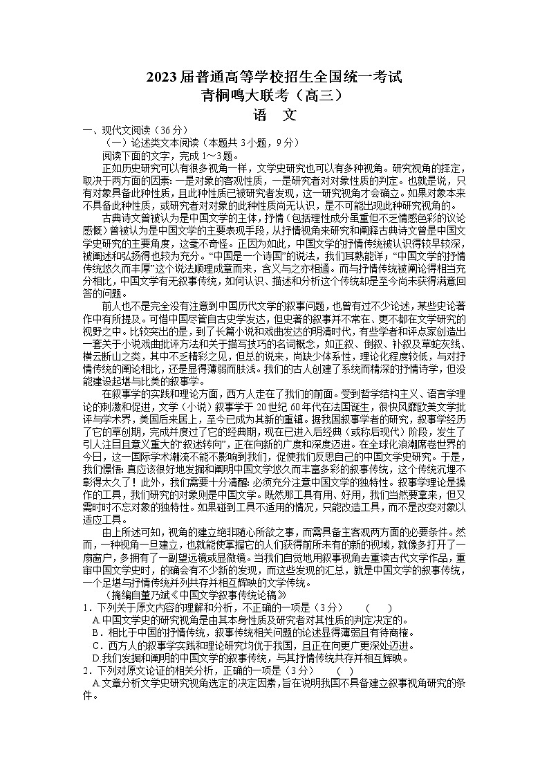 河南省青桐鸣2022-2023学年高三下学期3月大联考语文试题第1页
