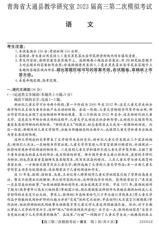 2023届青海省西宁市大通回族土族自治县高三二模语文试题及答案（含答题卡）01