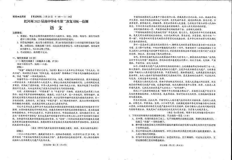 云南省红河州2023届高三下学期第二次复习统一检测语文试题第1页