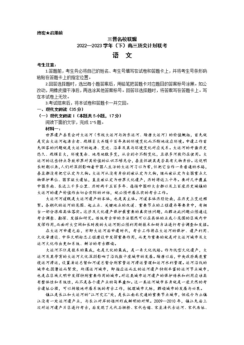 2023山西省三晋名校联盟高三下学期顶尖计划联考试题语文含答案01