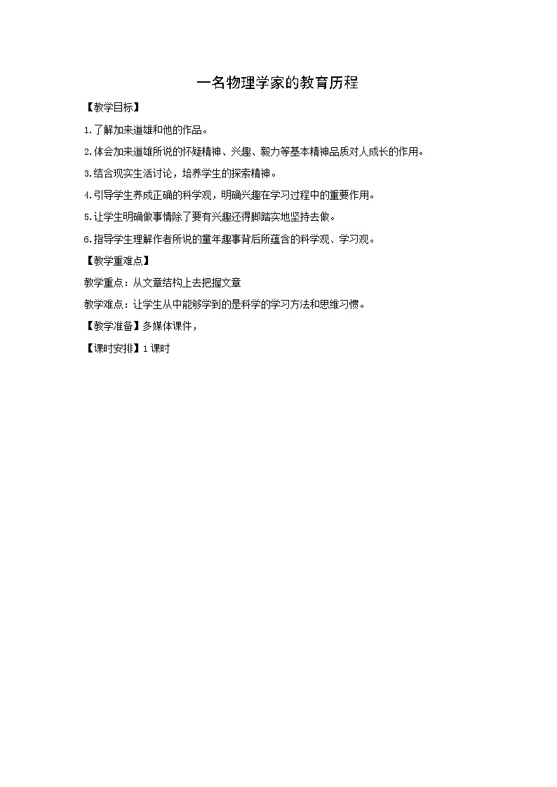 人教版高中语文必修三：教学设计8：第14课 一名物理学家的教育历程 Word版第1页