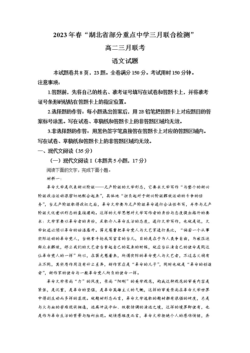 湖北省部分重点中学2022-2023学年高三语文下学期3月联考试题（Word版附解析）01
