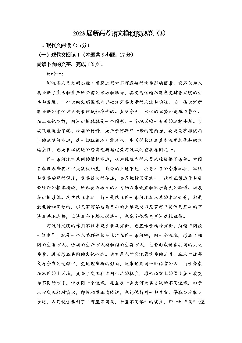 湖南省2022-2023学年高三语文下学期新高考模拟预热卷（3）（Word版附解析）第1页