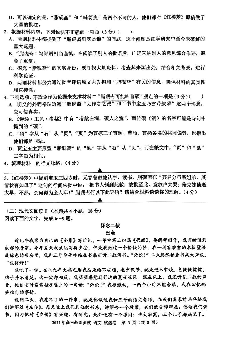 2023届浙江嘉兴市高三一模语文试卷及答案12月第3页