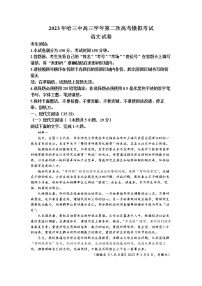 2023届黑龙江省哈尔滨市三中高三二模语文试题