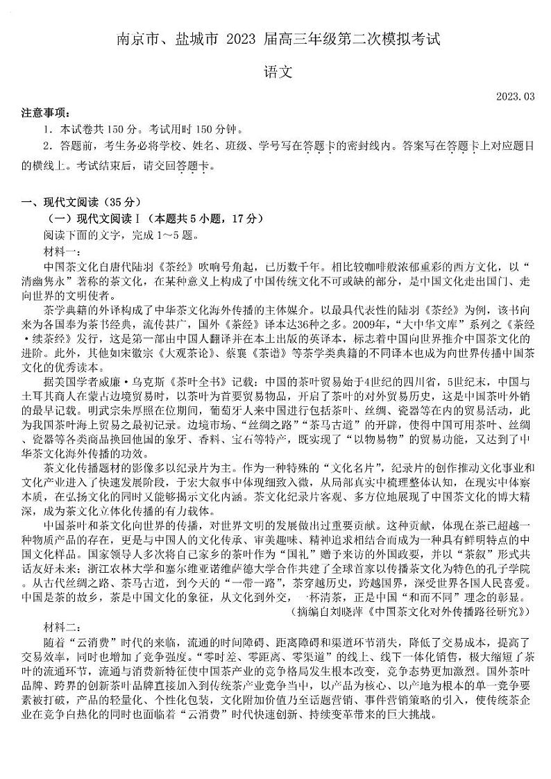 江苏省南京市、盐城市2022-2023高三下学期第二次模拟考试语文卷PDF含答案第1页