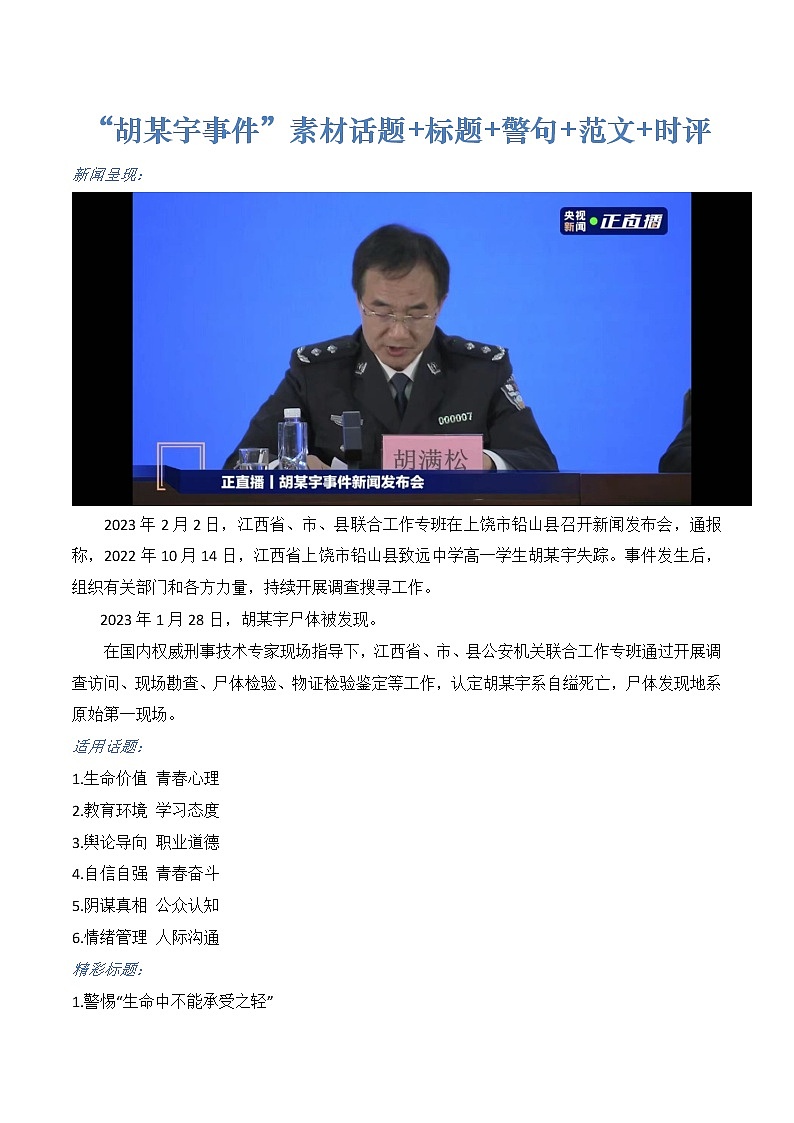 2023年高考作文热点新闻素材积累解读与习作训练 “胡某宇事件”01