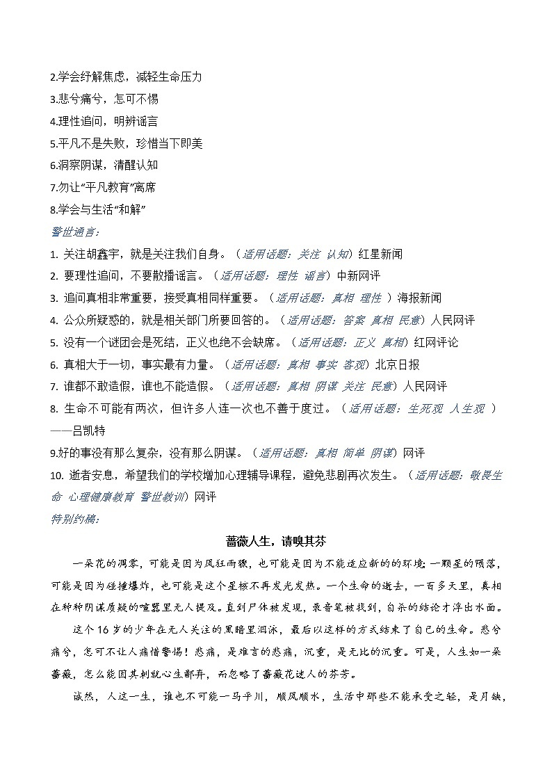 2023年高考作文热点新闻素材积累解读与习作训练 “胡某宇事件”02